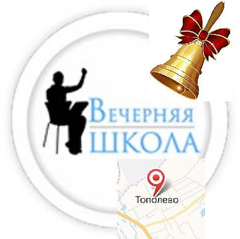 Вечерняя общеобразовательная школа с.Тополево Хабаровского района