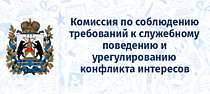 «Комиссия по соблюдению требований к служебному поведению и урегулированию конфликта интересов (аттестационная комиссия)